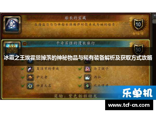 冰霜之王埃霍恩掉落的神秘物品与稀有装备解析及获取方式攻略