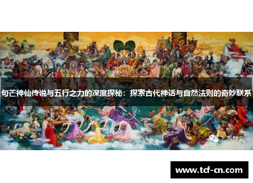 句芒神仙传说与五行之力的深度探秘：探索古代神话与自然法则的奇妙联系