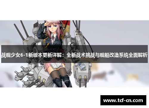 战舰少女6-1新版本更新详解：全新战术挑战与舰船改造系统全面解析