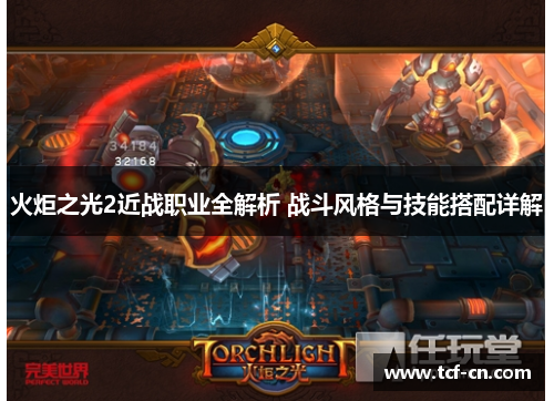 火炬之光2近战职业全解析 战斗风格与技能搭配详解