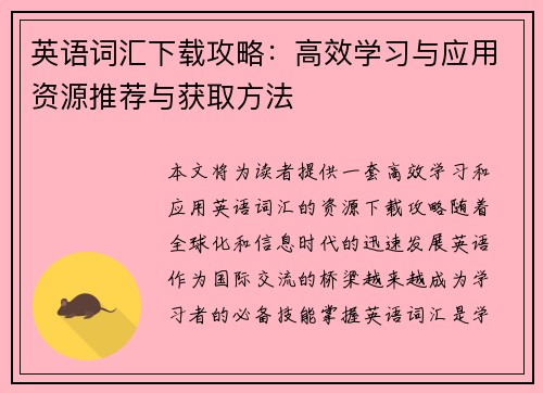 英语词汇下载攻略：高效学习与应用资源推荐与获取方法