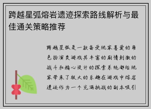 跨越星弧熔岩遗迹探索路线解析与最佳通关策略推荐