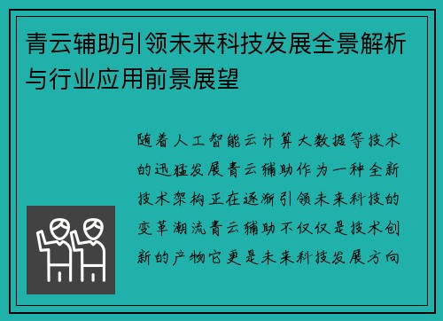 青云辅助引领未来科技发展全景解析与行业应用前景展望