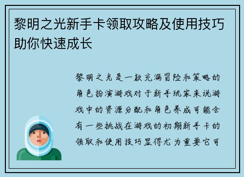 黎明之光新手卡领取攻略及使用技巧助你快速成长