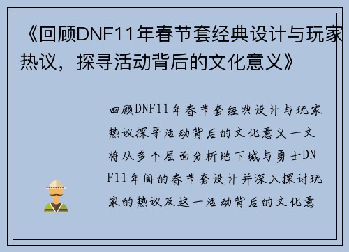 《回顾DNF11年春节套经典设计与玩家热议，探寻活动背后的文化意义》
