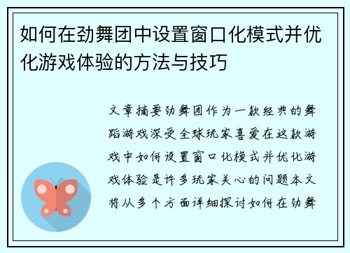 如何在劲舞团中设置窗口化模式并优化游戏体验的方法与技巧
