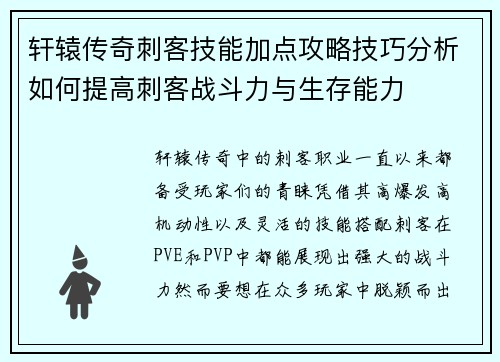 轩辕传奇刺客技能加点攻略技巧分析如何提高刺客战斗力与生存能力