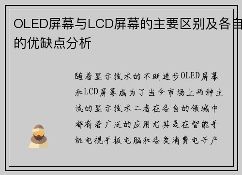 OLED屏幕与LCD屏幕的主要区别及各自的优缺点分析
