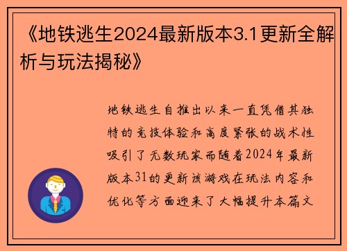 《地铁逃生2024最新版本3.1更新全解析与玩法揭秘》
