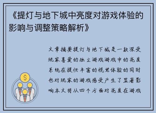 《提灯与地下城中亮度对游戏体验的影响与调整策略解析》