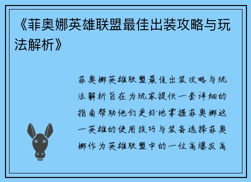 《菲奥娜英雄联盟最佳出装攻略与玩法解析》