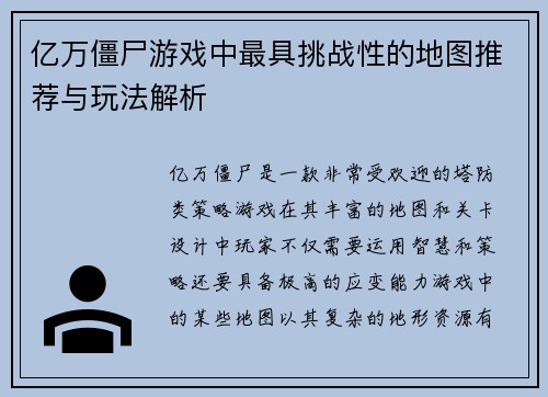 亿万僵尸游戏中最具挑战性的地图推荐与玩法解析