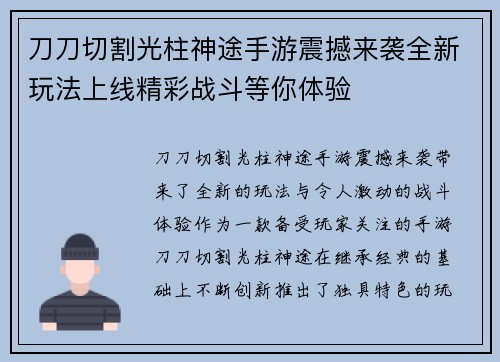 刀刀切割光柱神途手游震撼来袭全新玩法上线精彩战斗等你体验