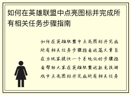 如何在英雄联盟中点亮图标并完成所有相关任务步骤指南