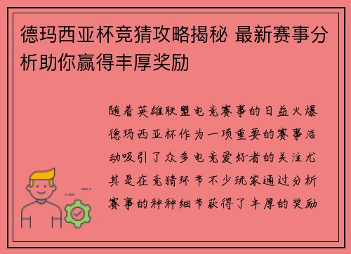德玛西亚杯竞猜攻略揭秘 最新赛事分析助你赢得丰厚奖励