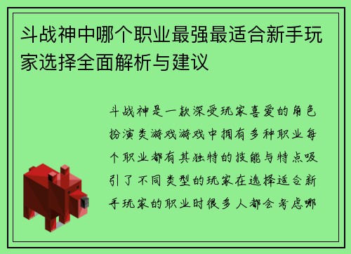 斗战神中哪个职业最强最适合新手玩家选择全面解析与建议