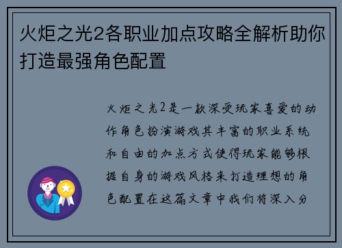 火炬之光2各职业加点攻略全解析助你打造最强角色配置