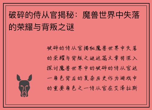 破碎的侍从官揭秘：魔兽世界中失落的荣耀与背叛之谜