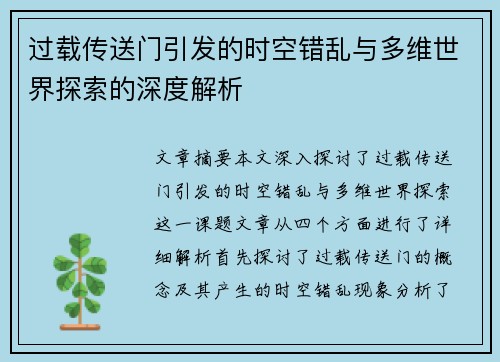 过载传送门引发的时空错乱与多维世界探索的深度解析