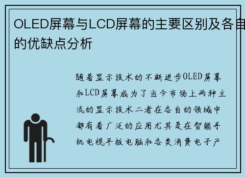 OLED屏幕与LCD屏幕的主要区别及各自的优缺点分析