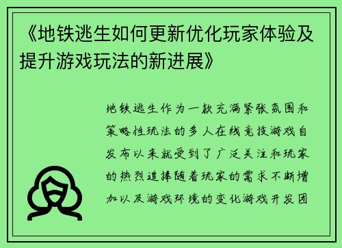 《地铁逃生如何更新优化玩家体验及提升游戏玩法的新进展》