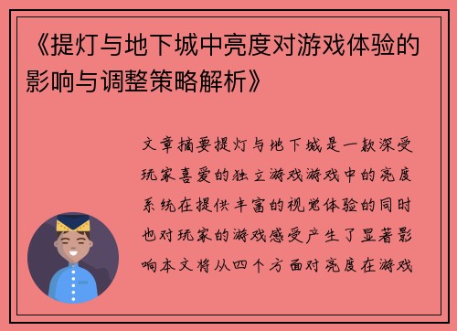 《提灯与地下城中亮度对游戏体验的影响与调整策略解析》