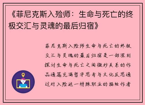 《菲尼克斯入殓师：生命与死亡的终极交汇与灵魂的最后归宿》