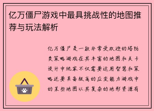 亿万僵尸游戏中最具挑战性的地图推荐与玩法解析