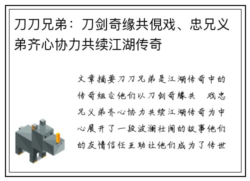 刀刀兄弟：刀剑奇缘共俔戏、忠兄义弟齐心协力共续江湖传奇