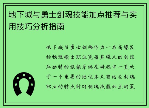地下城与勇士剑魂技能加点推荐与实用技巧分析指南