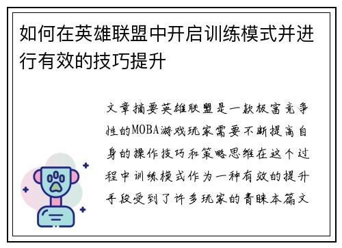 如何在英雄联盟中开启训练模式并进行有效的技巧提升