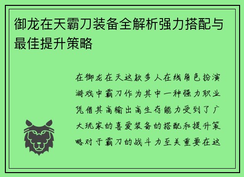 御龙在天霸刀装备全解析强力搭配与最佳提升策略
