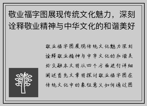 敬业福字图展现传统文化魅力，深刻诠释敬业精神与中华文化的和谐美好交融