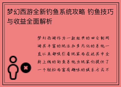 梦幻西游全新钓鱼系统攻略 钓鱼技巧与收益全面解析
