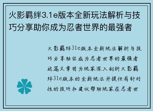 火影羁绊3.1e版本全新玩法解析与技巧分享助你成为忍者世界的最强者