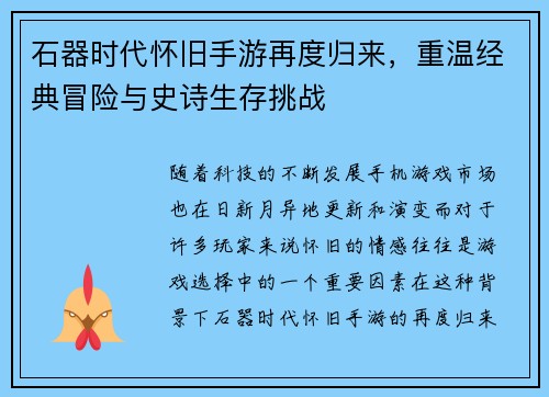 石器时代怀旧手游再度归来，重温经典冒险与史诗生存挑战