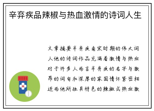 辛弃疾品辣椒与热血激情的诗词人生