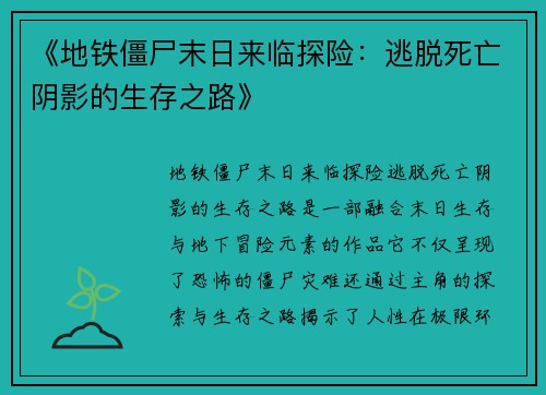 《地铁僵尸末日来临探险：逃脱死亡阴影的生存之路》