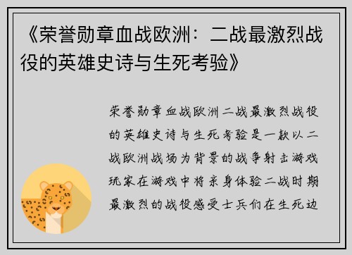 《荣誉勋章血战欧洲：二战最激烈战役的英雄史诗与生死考验》
