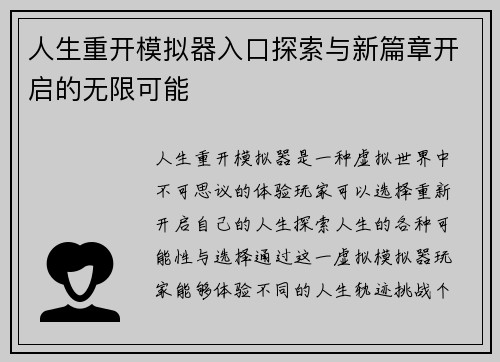 人生重开模拟器入口探索与新篇章开启的无限可能