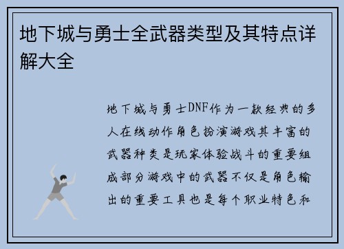 地下城与勇士全武器类型及其特点详解大全