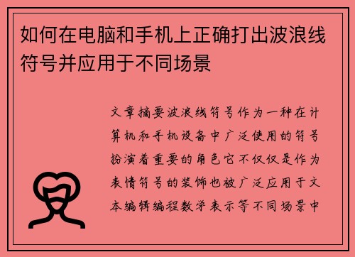 如何在电脑和手机上正确打出波浪线符号并应用于不同场景