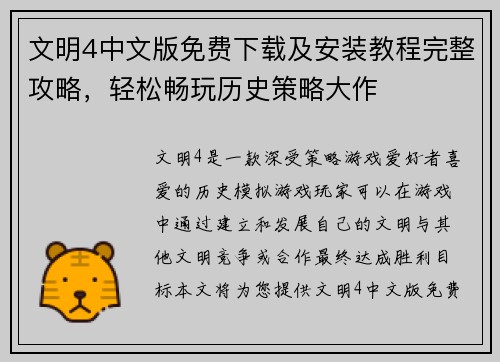 文明4中文版免费下载及安装教程完整攻略，轻松畅玩历史策略大作
