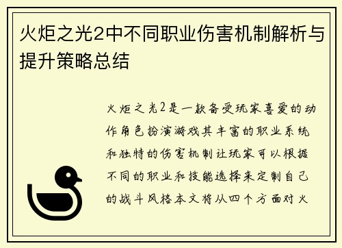 火炬之光2中不同职业伤害机制解析与提升策略总结