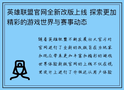 英雄联盟官网全新改版上线 探索更加精彩的游戏世界与赛事动态