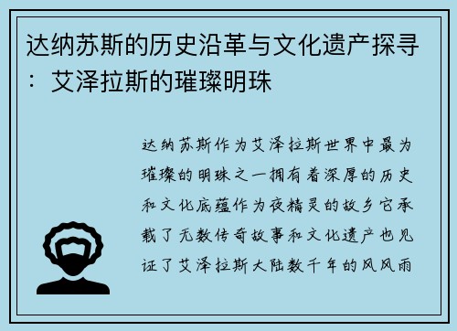 达纳苏斯的历史沿革与文化遗产探寻：艾泽拉斯的璀璨明珠
