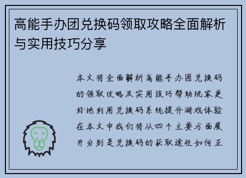 高能手办团兑换码领取攻略全面解析与实用技巧分享