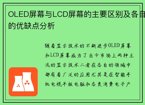 OLED屏幕与LCD屏幕的主要区别及各自的优缺点分析