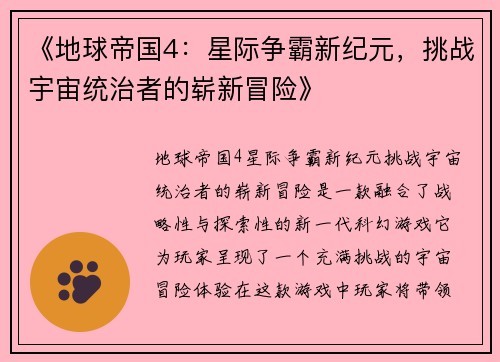 《地球帝国4：星际争霸新纪元，挑战宇宙统治者的崭新冒险》