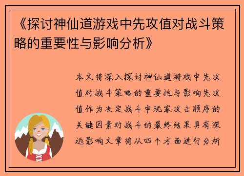 《探讨神仙道游戏中先攻值对战斗策略的重要性与影响分析》
